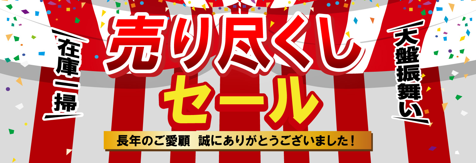 アウトレットセール開催中